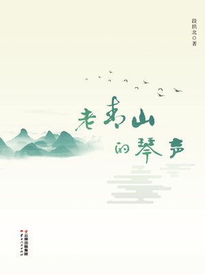 cover image of 老青山的琴声